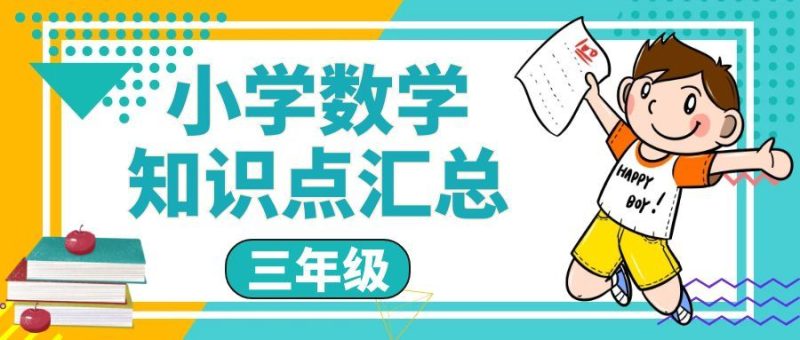 小学数学三年级上册数学知识点汇总 | Word下载-高考之家