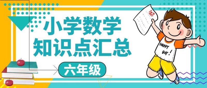 小学六年级数学知识点汇总讲解 教师版+学生版| Word下载-高考之家