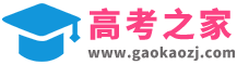 高考之家