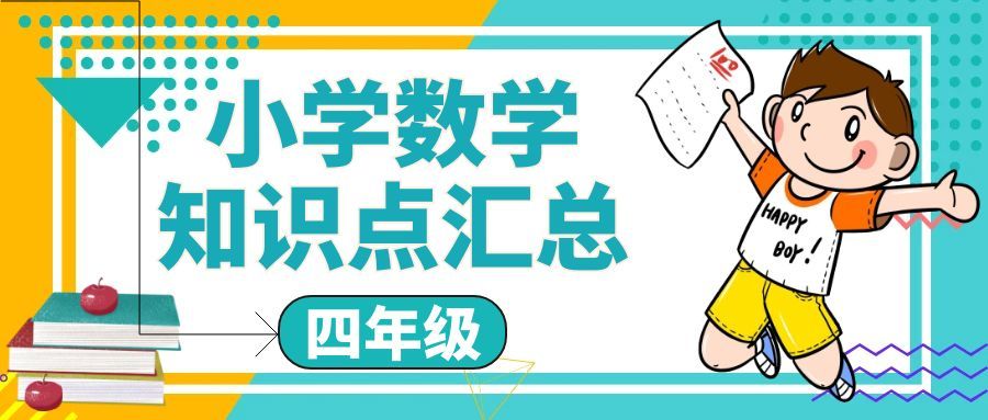 四年级数学知识点