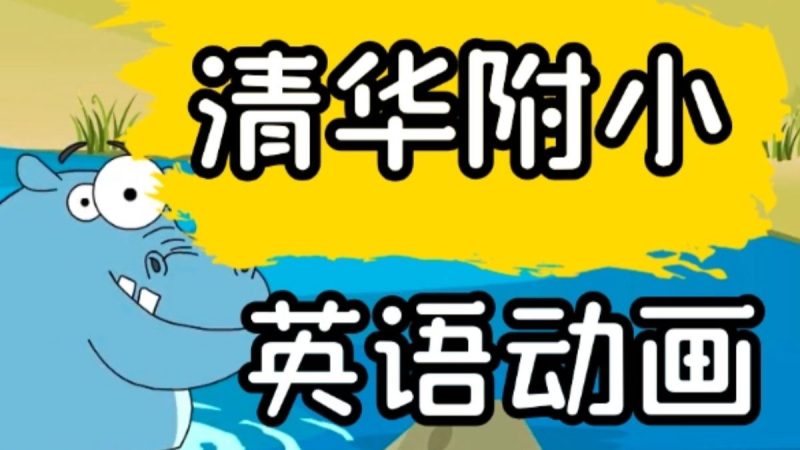 《清华附小英语动画1-6年级视频教程》 全集课程夸克网盘下载-高考之家