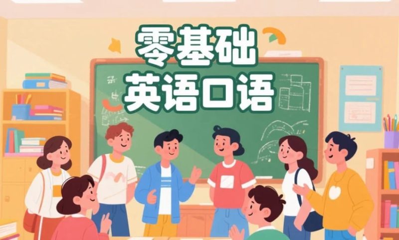 488集零基础英语口语动画,场景化学习轻松开口说英语-高考之家