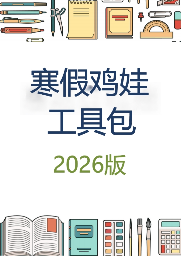 2026版《寒假鸡娃工具包》-1