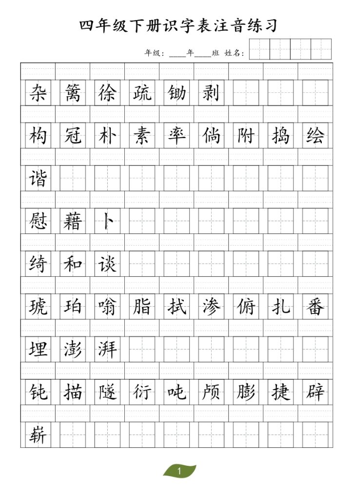 ❤四年级下册识字表注音-1
