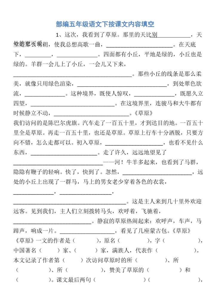 【五下语文】按课文内容填空-1