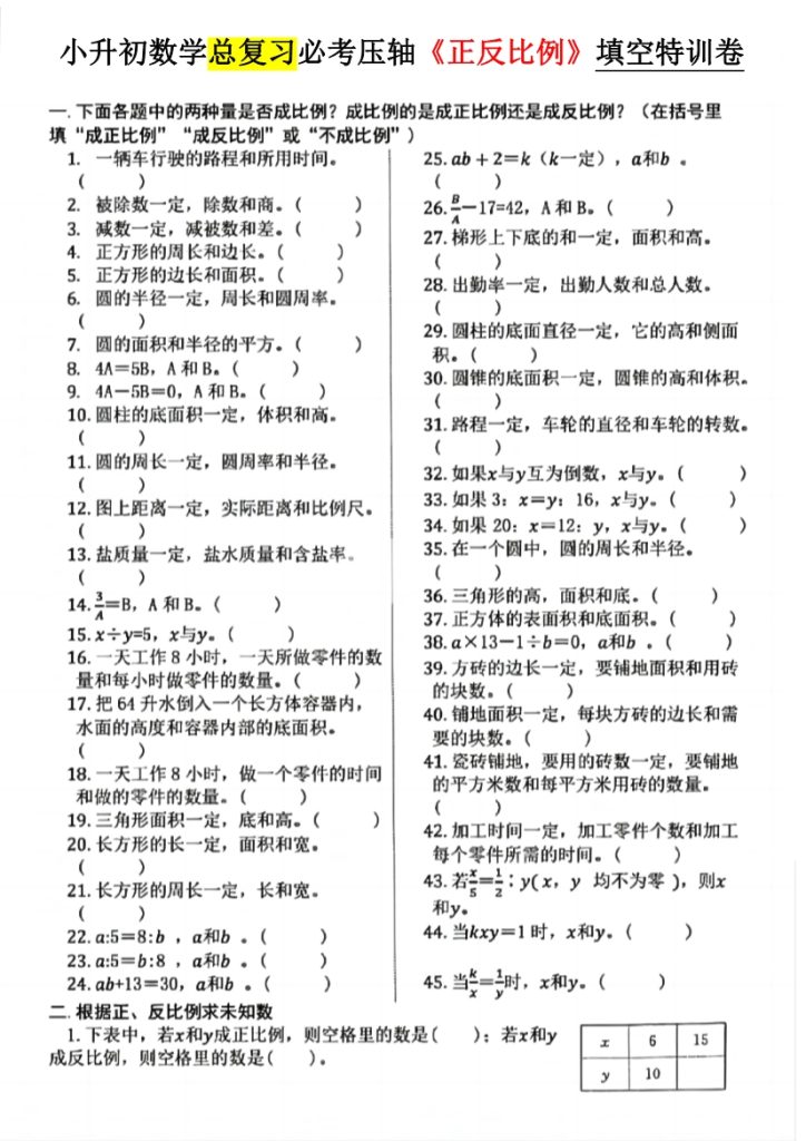 【小升初数学必考压轴正反比例】-1