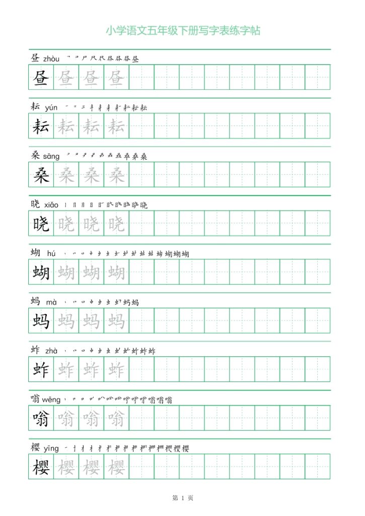 一字三描红五年级下册写字表练字帖-1