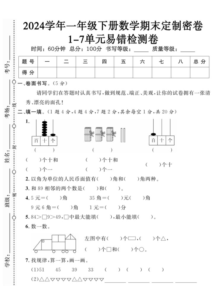 一年级下册数学期末定制密卷 1-7单元易错检测卷-1