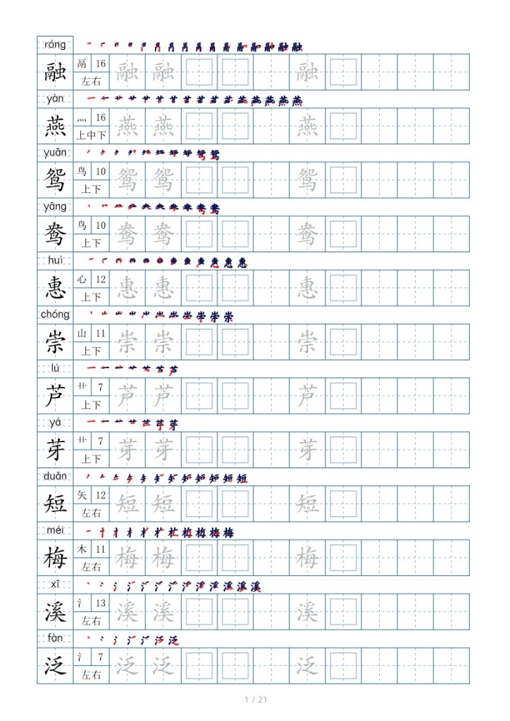 三年级下册生字表250个，字帖21页（偏旁部首+笔顺+拼音）-1