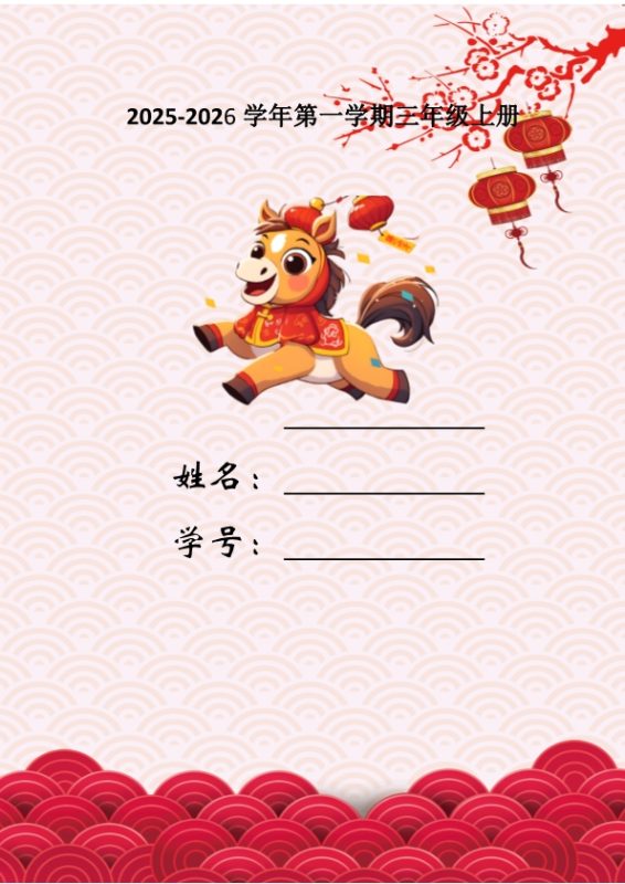 《2026马年特色寒假作业》小学1-6年级（语数英综合）PDF下载-高考之家