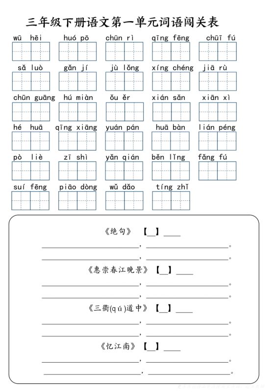 【2026最新合集版】《1-8单元基础知识闯关练习》1-6年级下册语文-高考之家