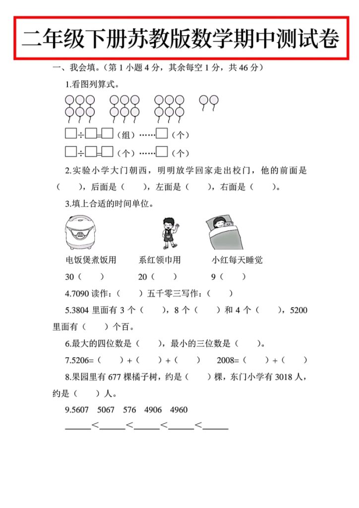 二下苏教版数学期中测试卷-1