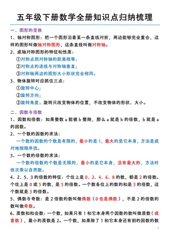 【2026最新合集版】《小学数学必背知识点总结》1-6年级下册-高考之家