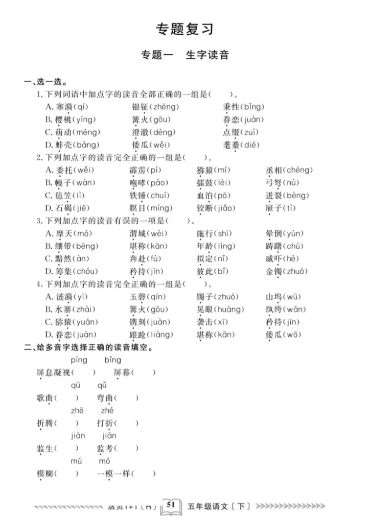 五下语文《专项训练》-1