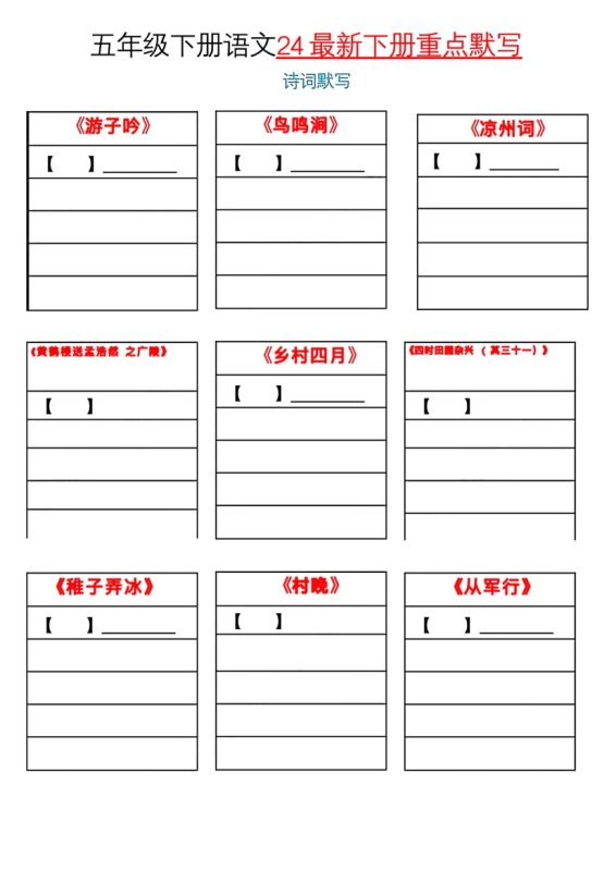 【2026最新合集版】《小学语文课内重点默写空白模板》1-5年级下册-高考之家