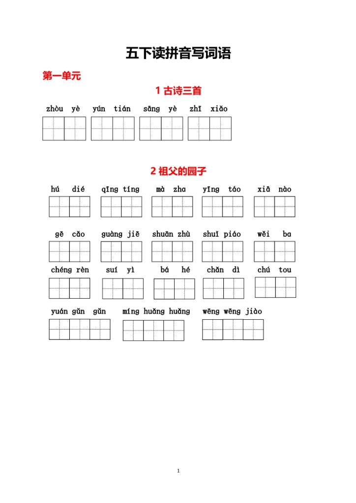 五下（1-8单元）生字词过关卷-1