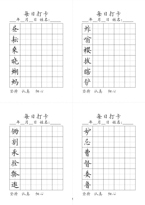 【2026最新合集版】《同步生字每日打卡》小学语文1-6年级下册-高考之家