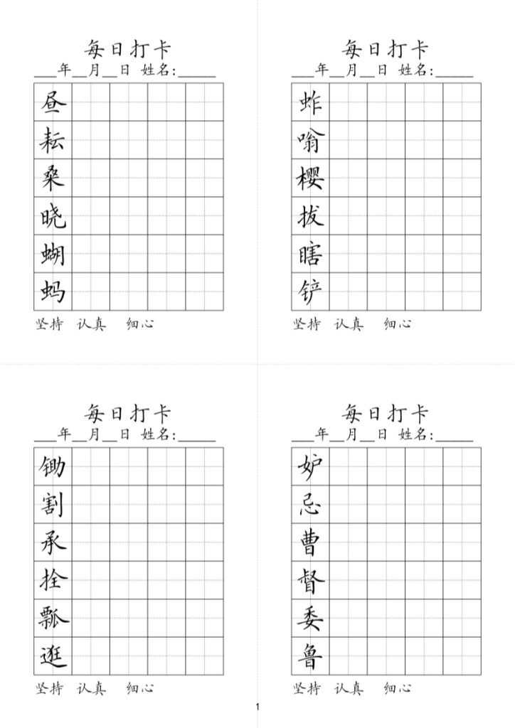 五年级下册同步生字每日打卡-1