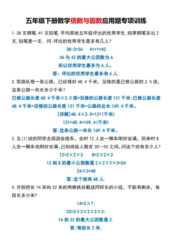 五年级下册数学倍数与因数应用题专项训练-5