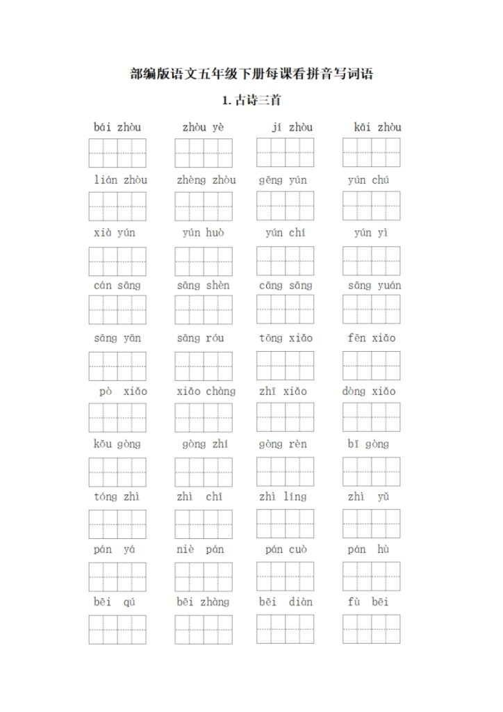 五年级下册每课看拼音写词语-1