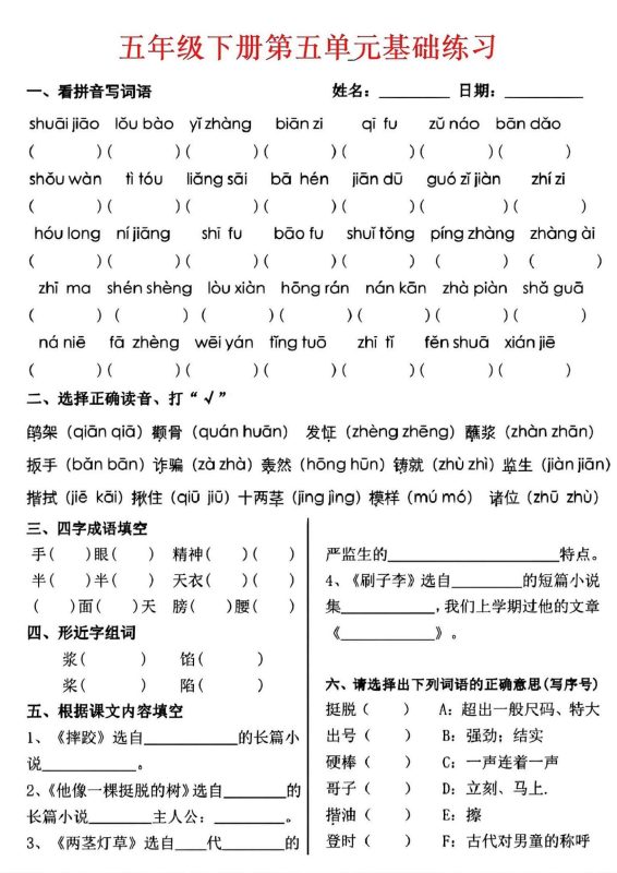 【2026最新合集版】《语文5-8单元基础知识默写单》1-5年级下册-高考之家