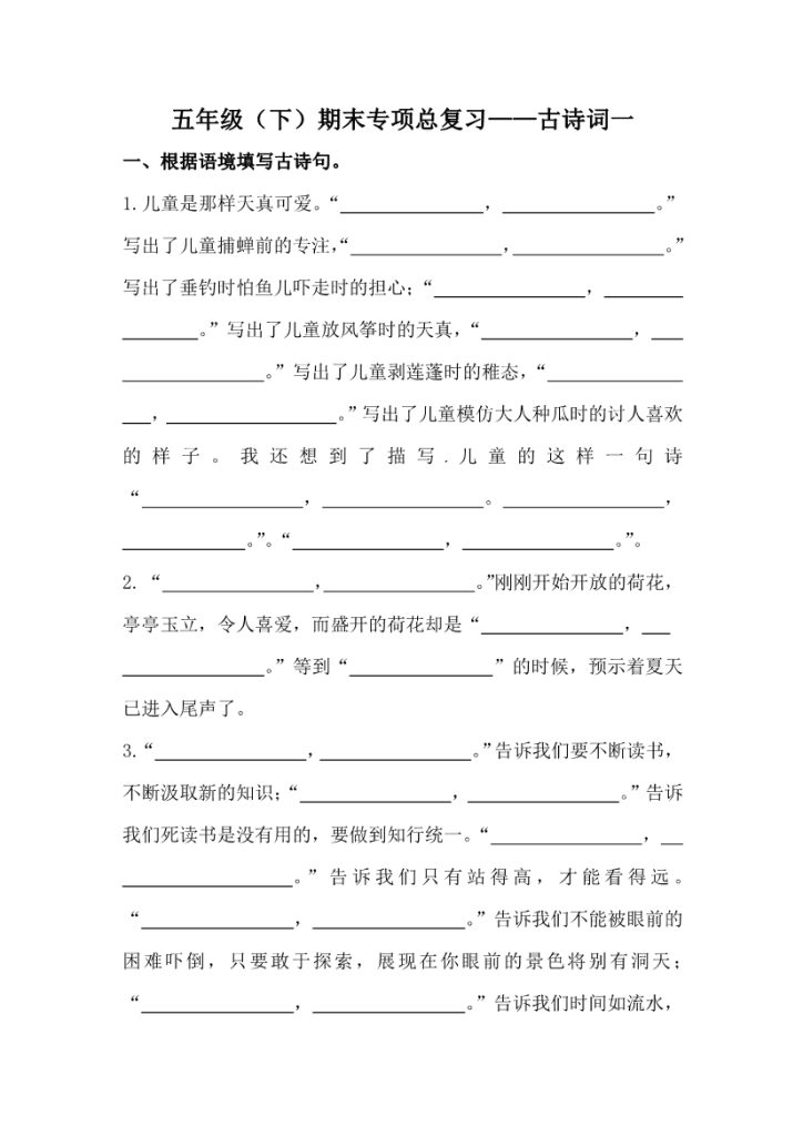 五年级下册语文期末复习古诗词专项训练-1