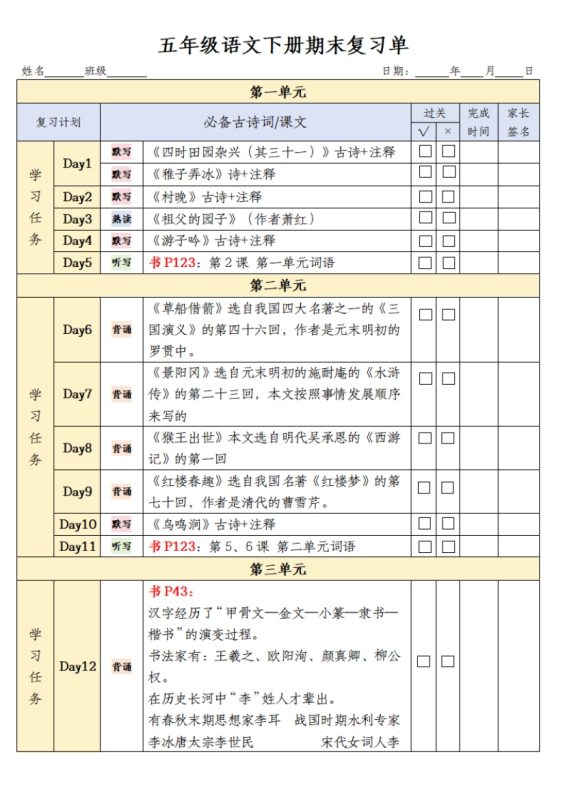 【2026最新合集版】《小学语文期末复习计划表》1-5年级下册-高考之家