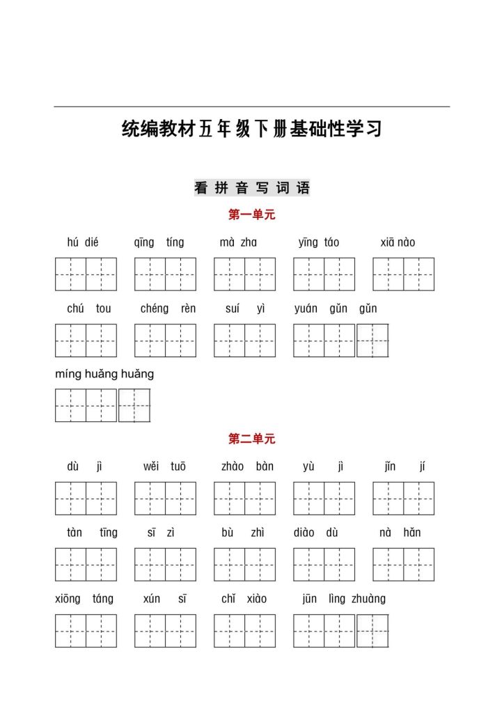 五年级听写与默写汇总（看拼音+古诗课文积累）-1