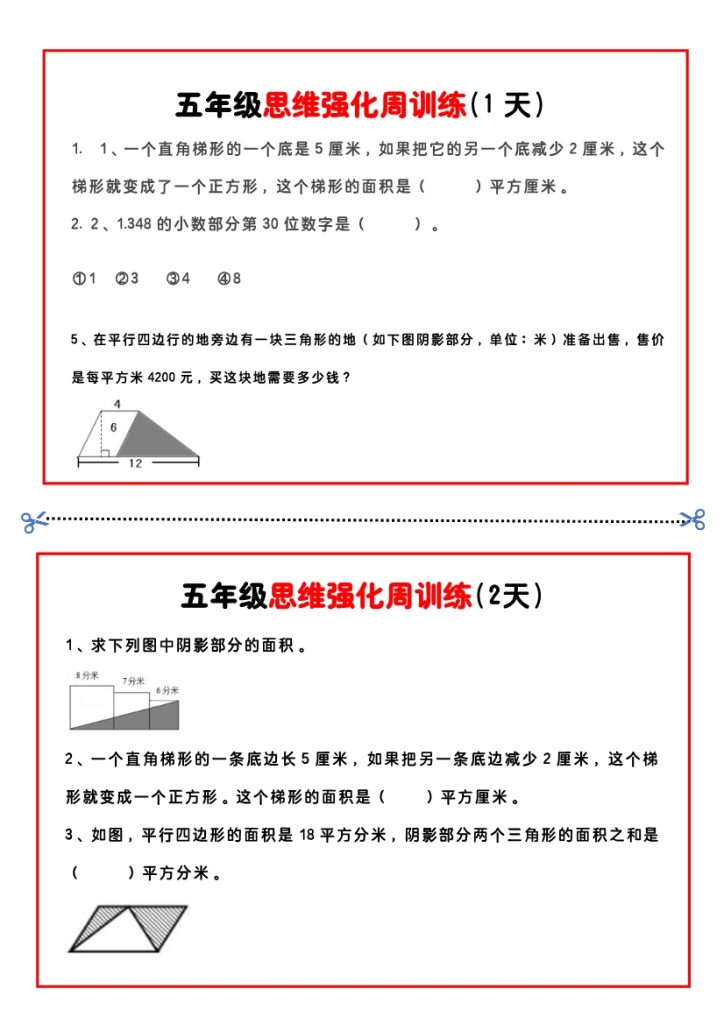五年级数学思维题周训练小纸条-1