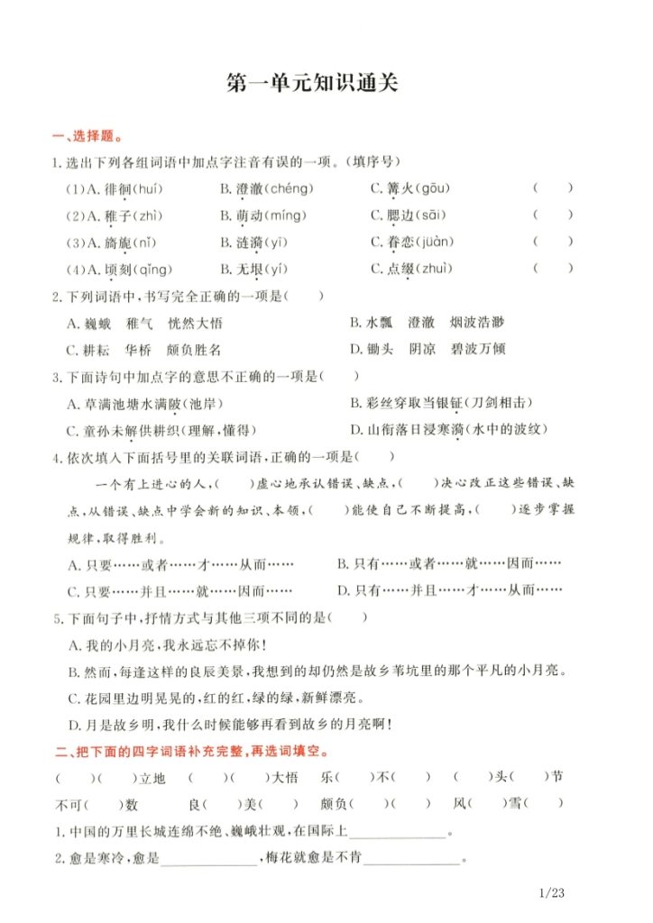 五年级语文下册1-8单元通关练习卷-1