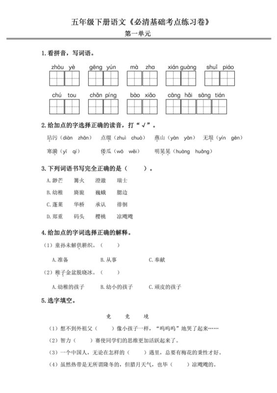 【2026最新合集版】《小学语文必清基础考点练习卷》1-6年级下册-高考之家