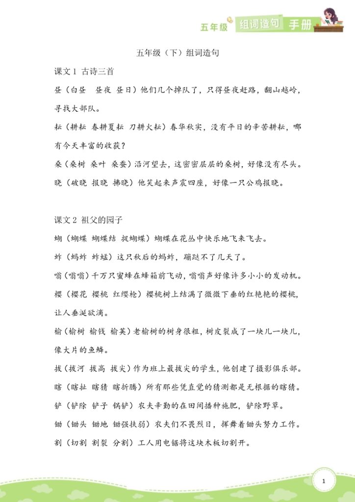 五年级语文下册组词造句-1