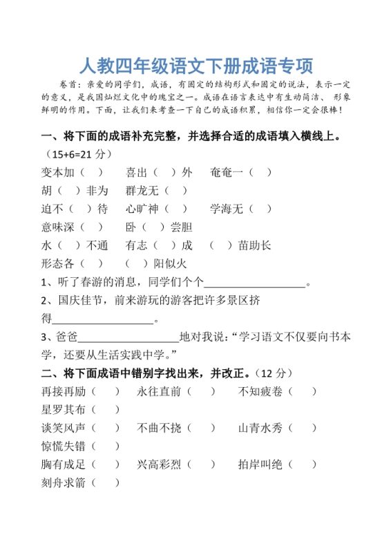 【2026最新合集版】《成语专项知识点》1-6年级下册小学语文-高考之家