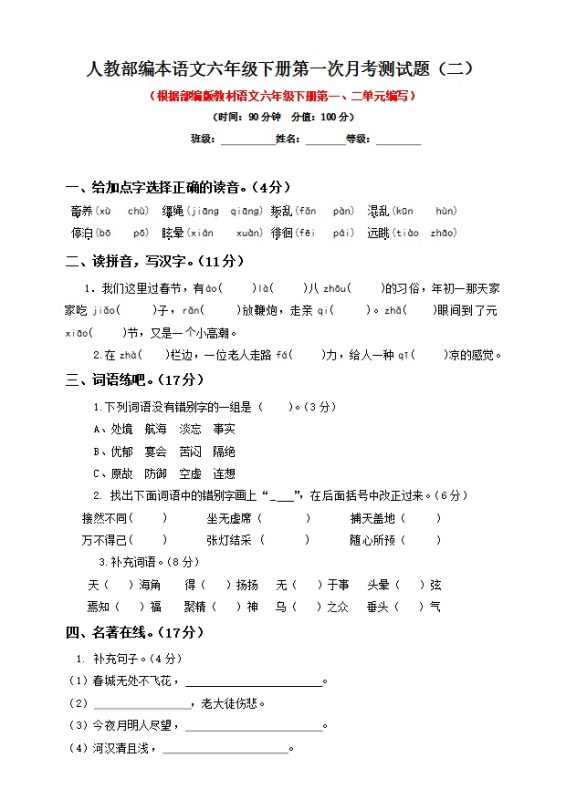 【2026最新合集版】《小学语文第一次月考测试卷》1-6年级下册-高考之家