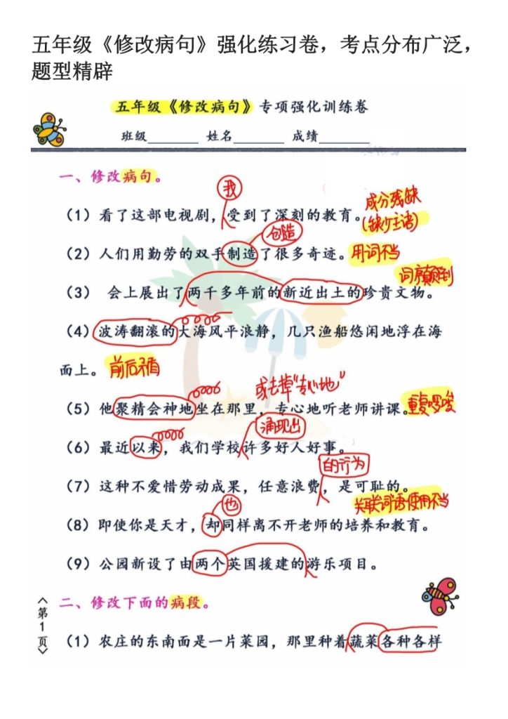 句式-五年级《修改病句》强化练习卷，考点分布广泛，题型精辟-1