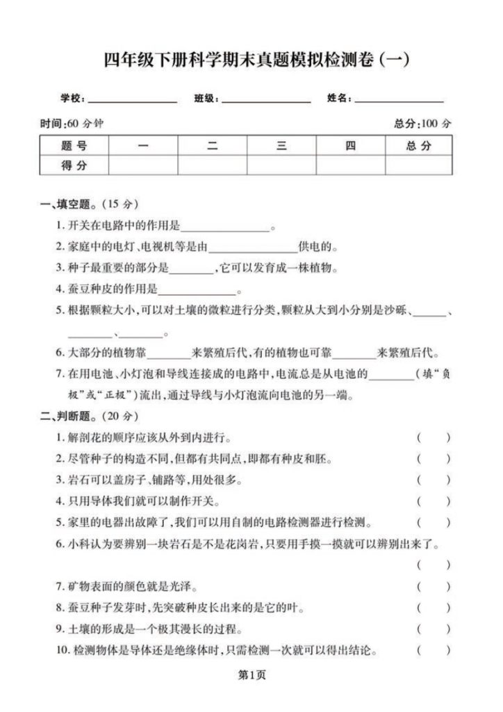 四下科学-期末真题模拟卷-1