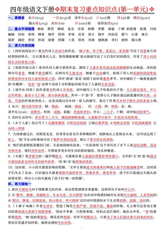 【2026最新合集版】《最新语文期末复习重点知识汇总》1-6年级下册-高考之家