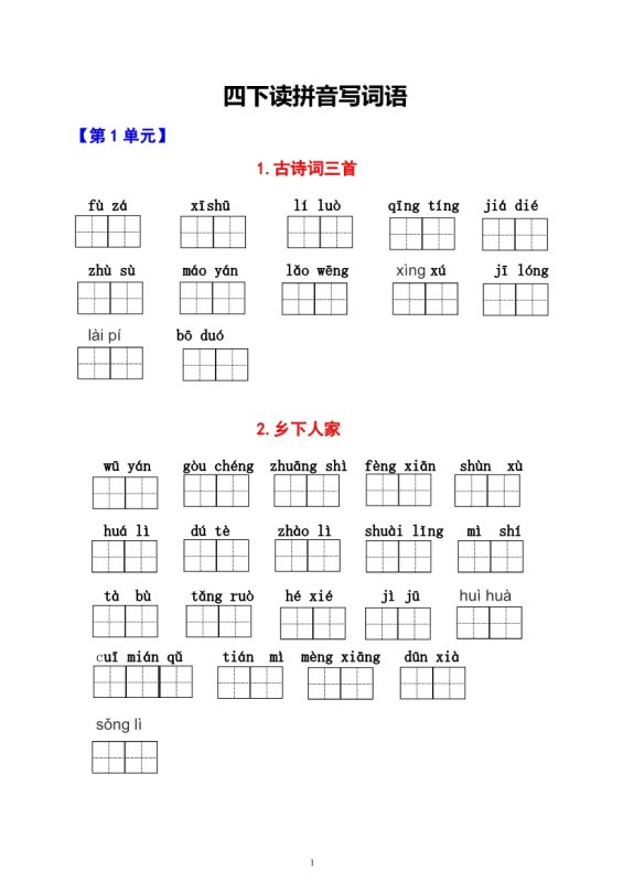 【2026最新合集版】《1-8单元生字词过关卷》1-5年级下册语文-高考之家
