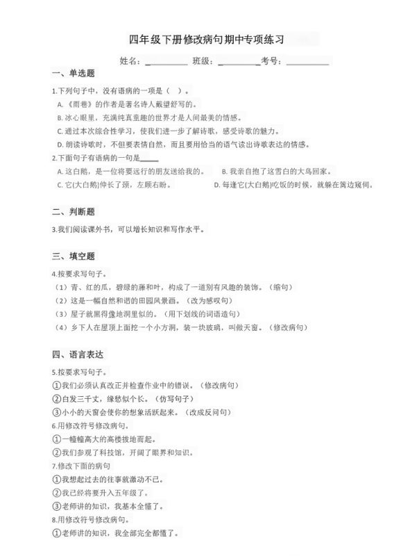 【2026最新合集版】小学语文修改病句专项练习3-6年级下册-高考之家
