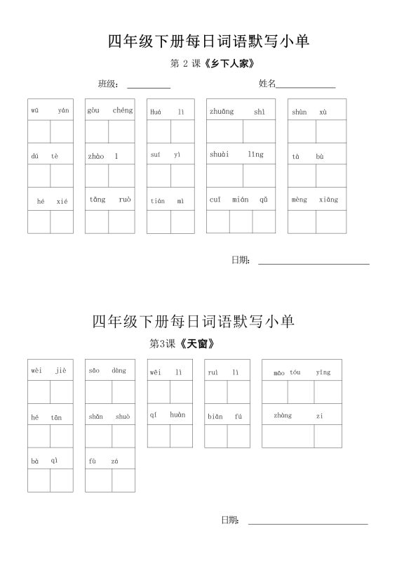 【2026最新合集版】小学语文1-6年级下册每日词语默写小单-高考之家