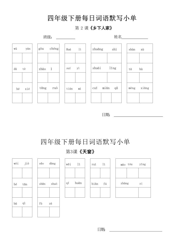 四年级下册每日词语默写小单-1