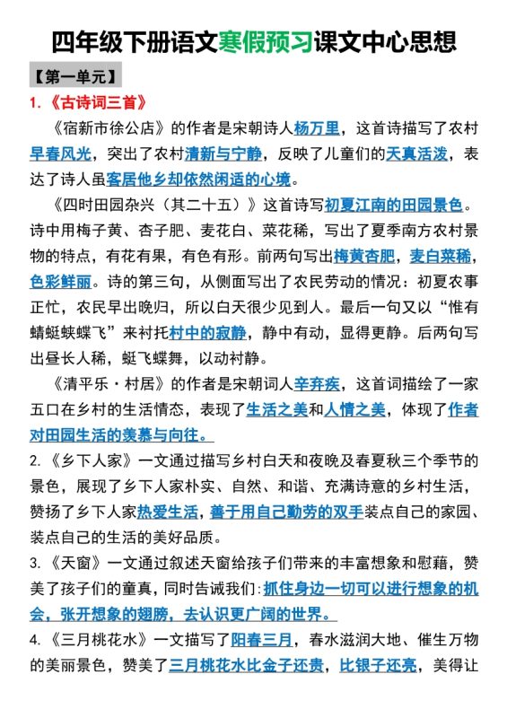 【2026最新合集版】《全册课文中心思想归纳》1-6年级语文下册-高考之家