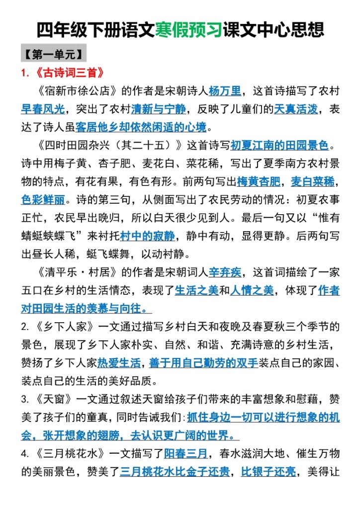 四年级下册语文全册课文中心思想汇总-1