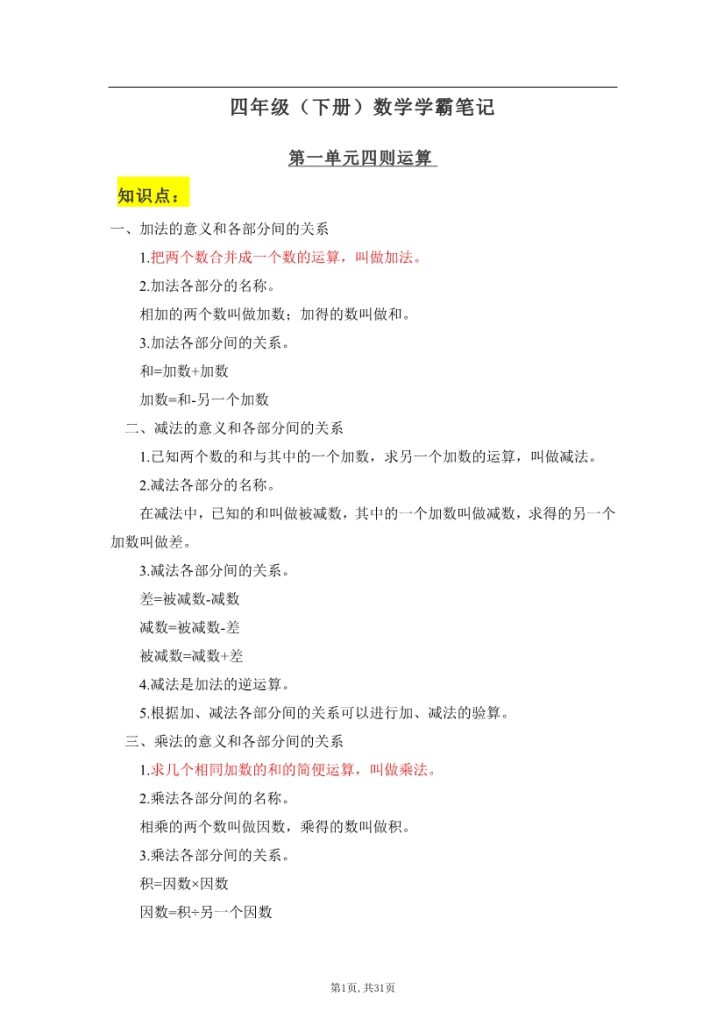 四年级下册：数学学霸笔记-1