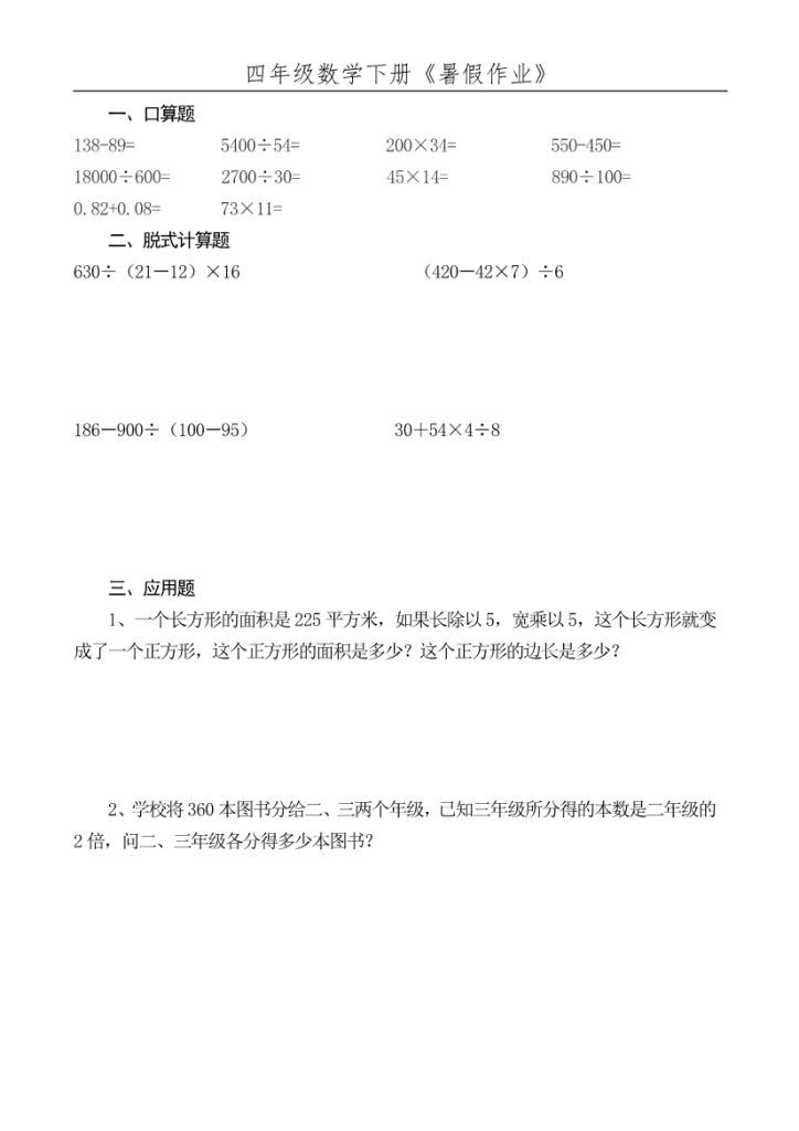 四年级升五年级数学《暑假作业》-1
