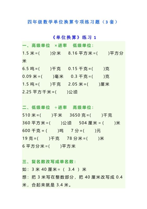 【2026最新合集版】《小学数学单位换算练习题》1-5年级下册-高考之家