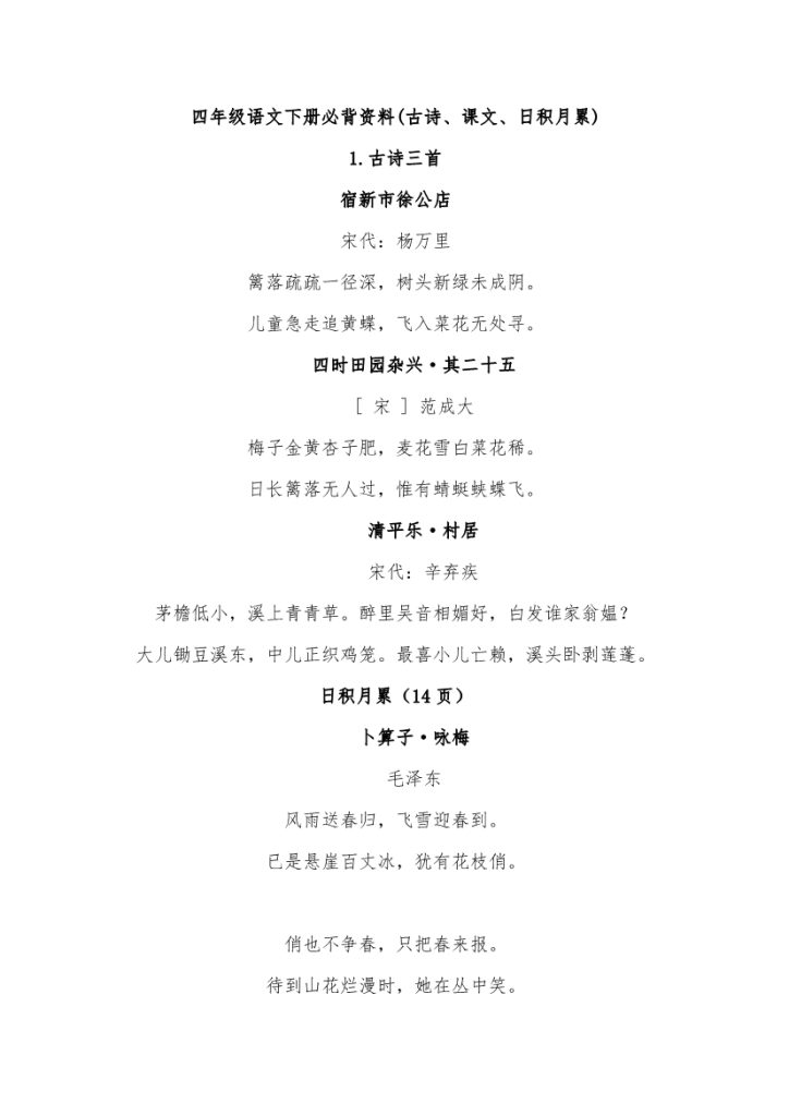 四年级语文下册必背内容汇总（古诗、课文、日积月累）-1