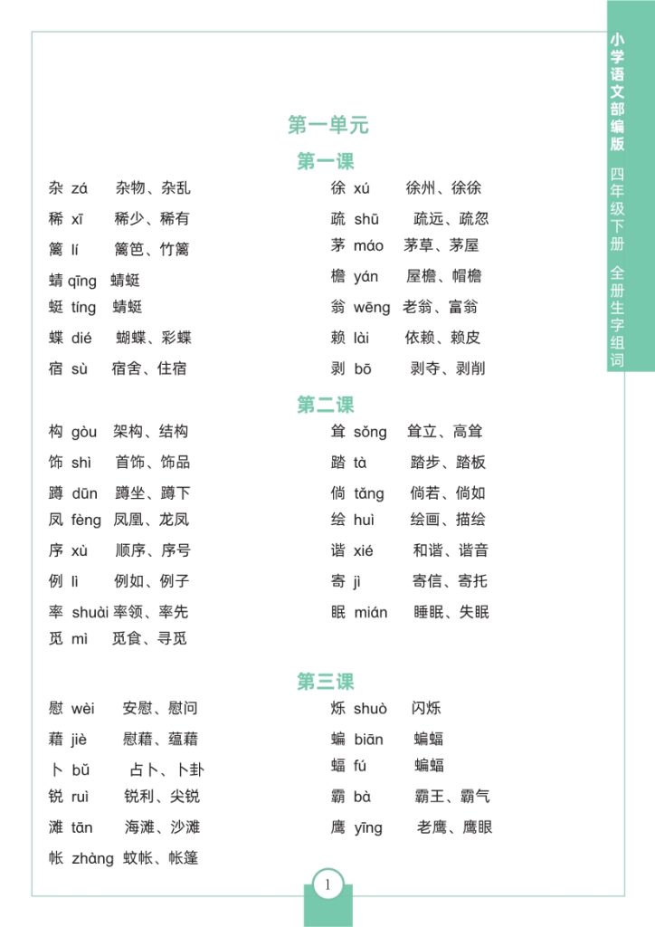 四（下）生字组词-1