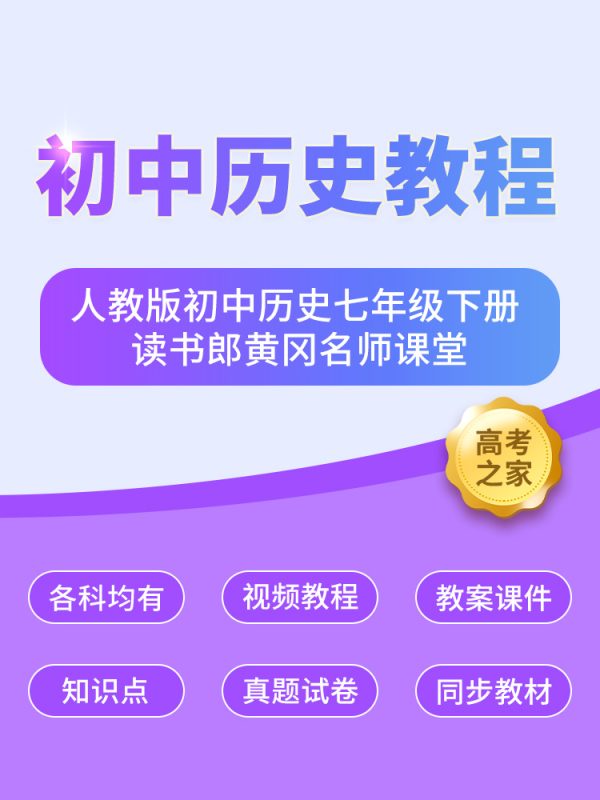 人教版初中历史七年级下册 读书郎黄冈名师课堂-高考之家