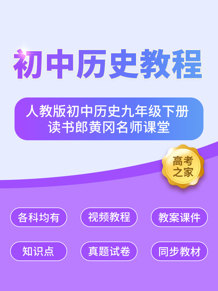 人教版初中历史九年级下册-读书郎黄冈名师课堂